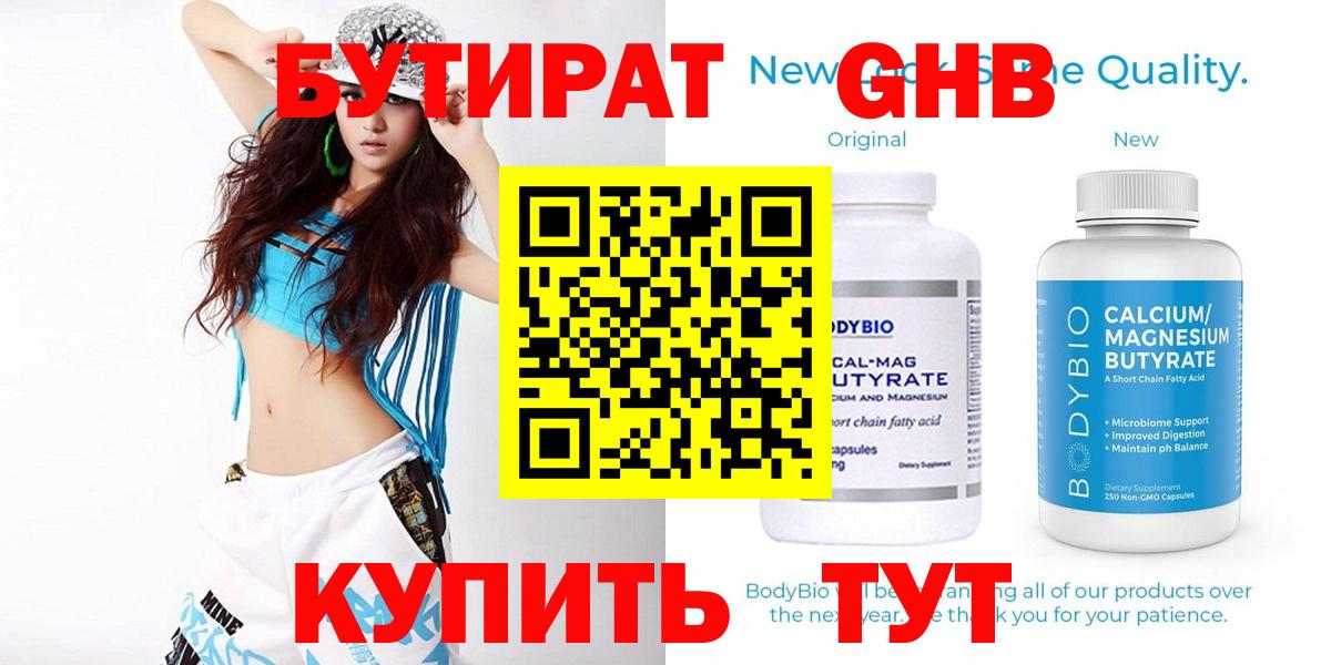 Бутират Butirat Белореченск