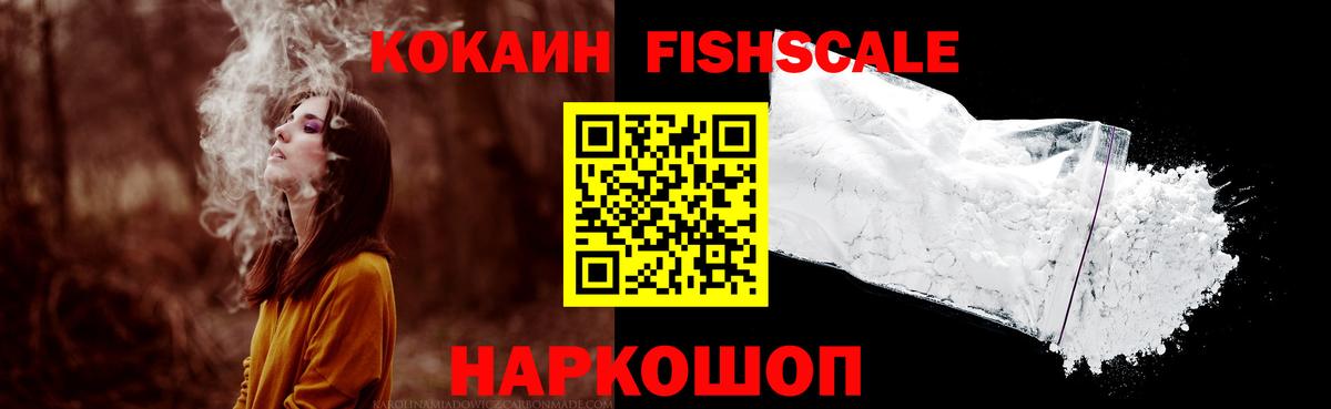 Кокаин Fish Scale  Вход с VPN  Белореченск  Cocaine FishScale 